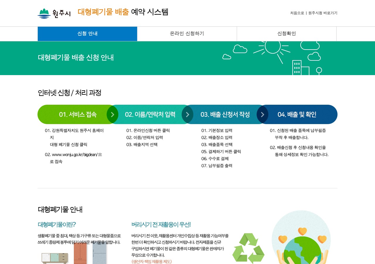 원주시 대형폐기물 배출 신청 안내 공식 화면