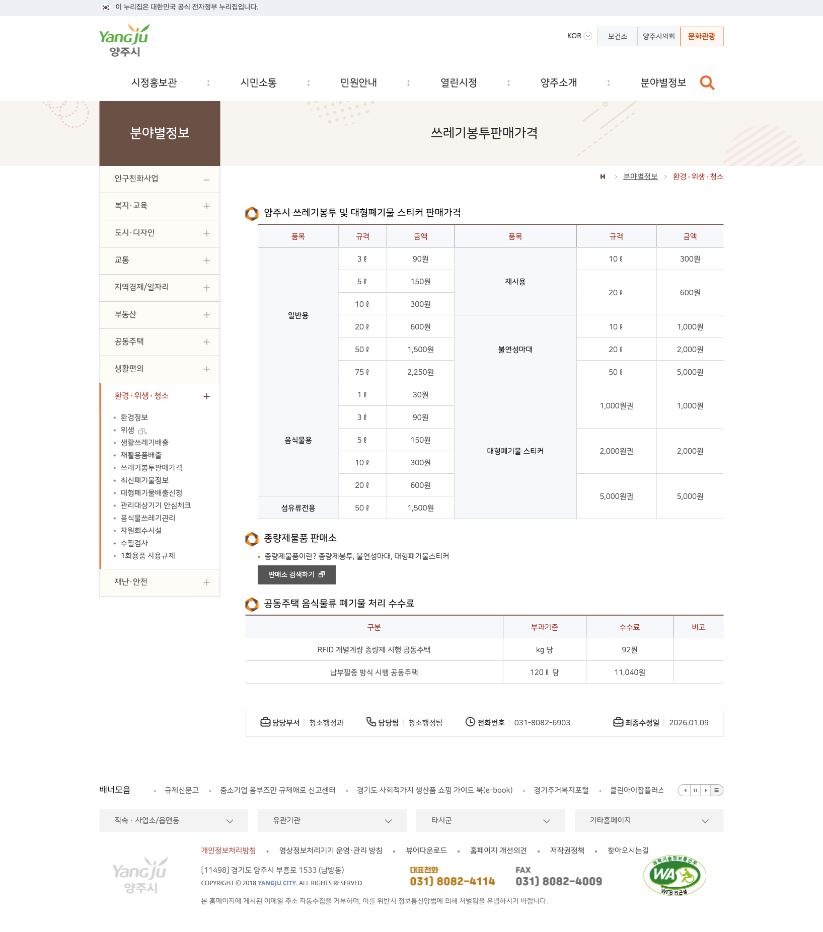 양주시 쓰레기봉투 및 대형폐기물 스티커 판매가격 공식 화면