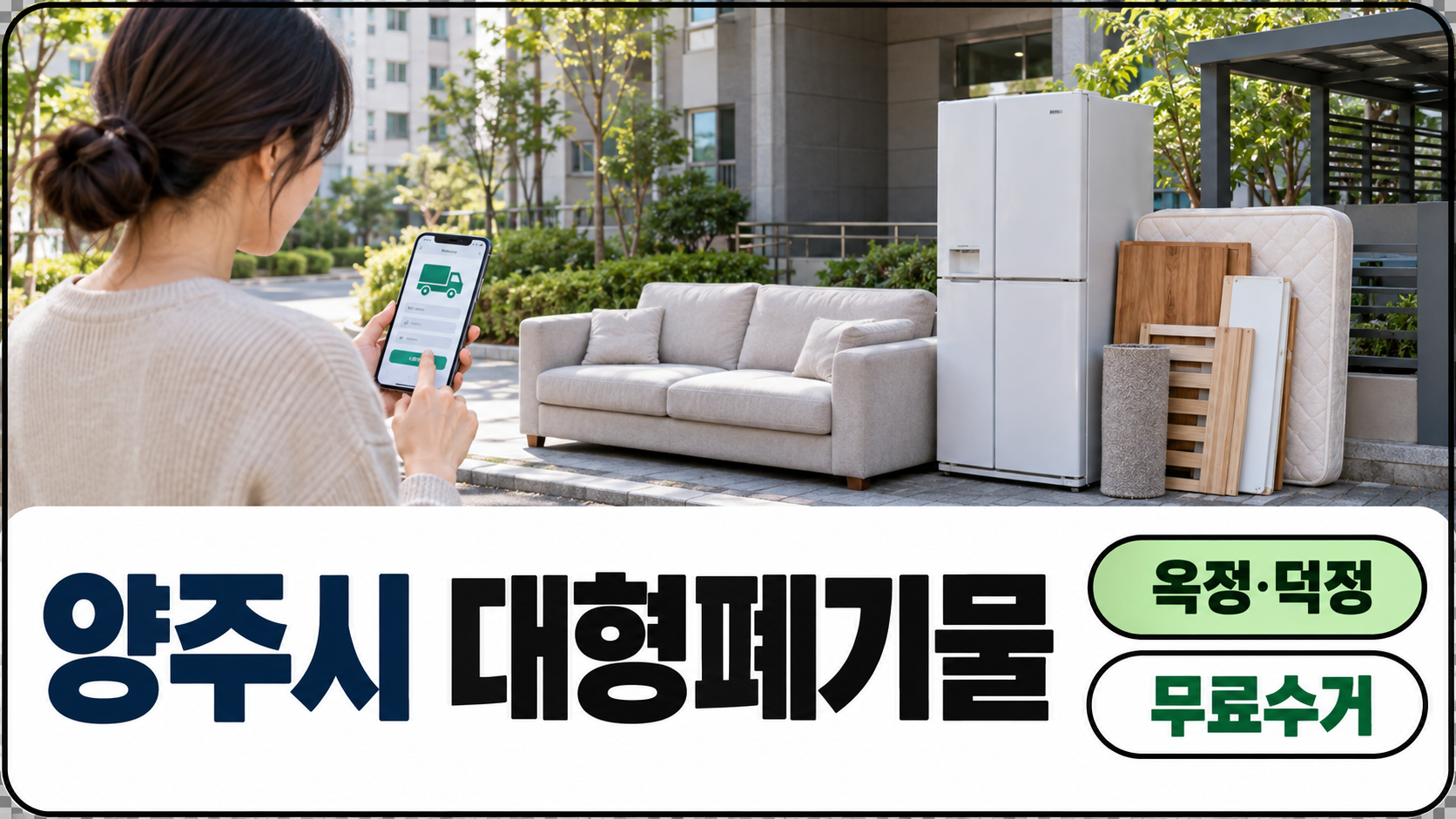 양주시 대형폐기물 배출과 무료수거 안내