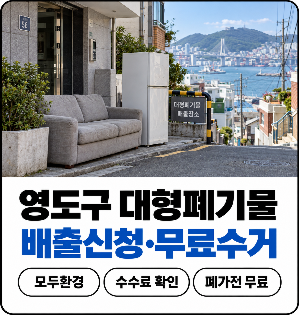 영도구 대형폐기물 배출신청 안내