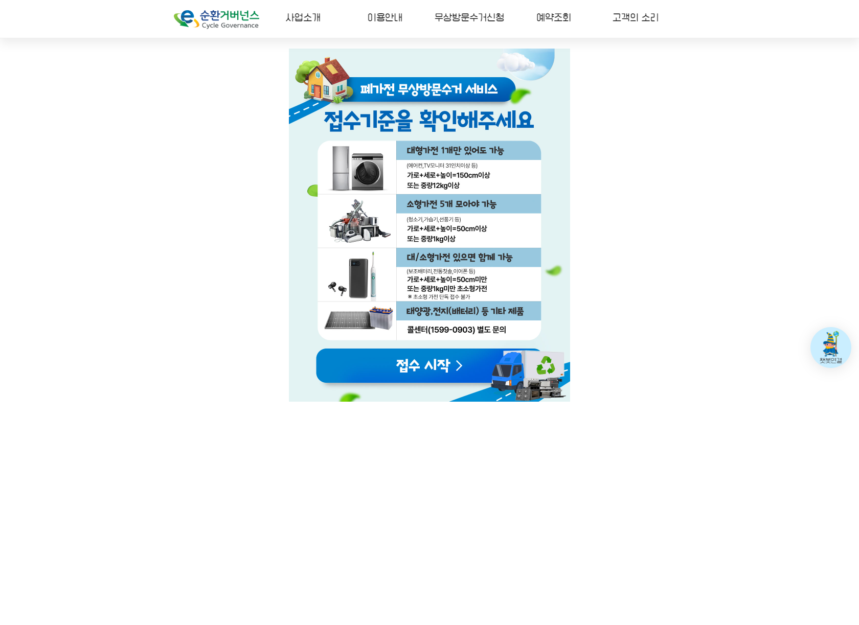 e순환거버넌스 폐가전 예약화면