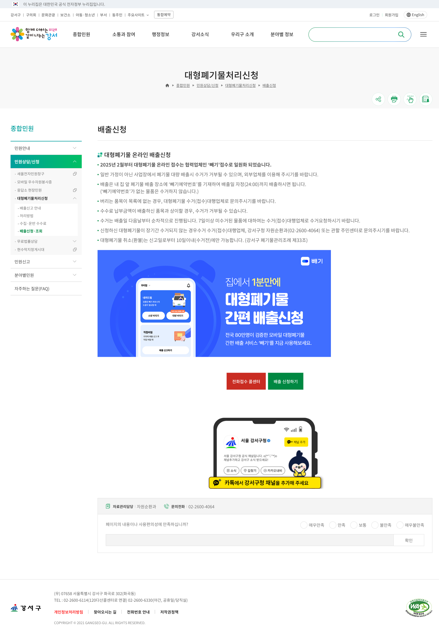 강서구 대형폐기물 배출신청 공식화면