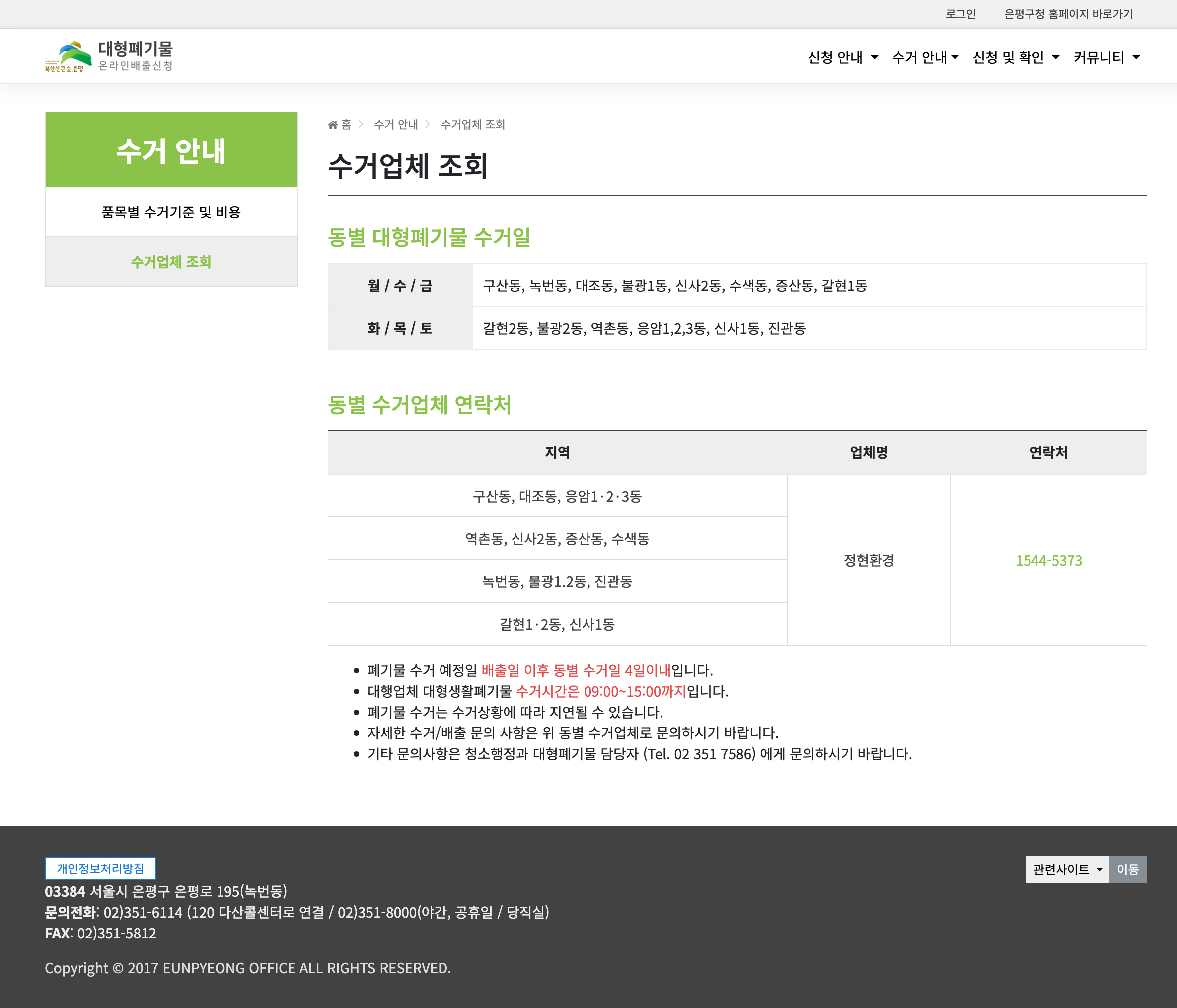 은평구 동별 수거업체